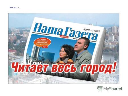 1 Май 2011 г.. 2 «Наша Газета» - главная городская газета Екатеринбурга Издается с 1995 года. Объем: 16-32 полос. Формат А3. Цвет: полноцветные, двухцветные.