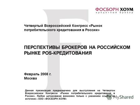Февраль 2008 г. Москва Данная презентация предназначена для выступления на Четвертом Всероссийском Конгрессе «Рынок потребительского кредитования в России».