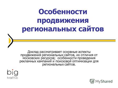 Особенности продвижения региональных сайтов Доклад рассматривает основные аспекты продвижения региональных сайтов, их отличия от московских ресурсов; особенности.