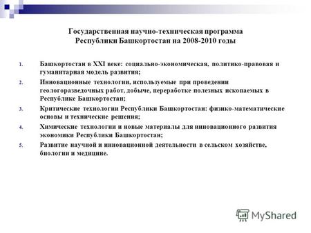 Государственная научно-техническая программа Республики Башкортостан на 2008-2010 годы 1. Башкортостан в XXI веке: социально-экономическая, политико-правовая.
