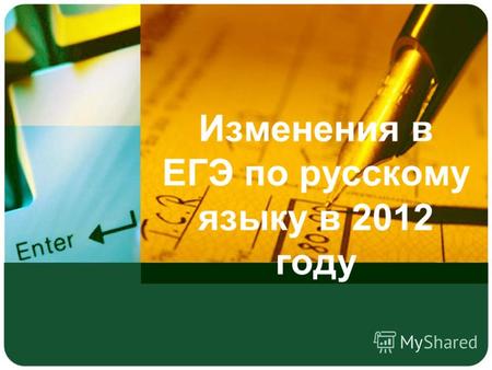 Изменения в ЕГЭ по русскому языку в 2012 году. Характеристика структуры и содержания КИМа 2012 года Изменен формат задания А2 Задание А26 перенесено на.