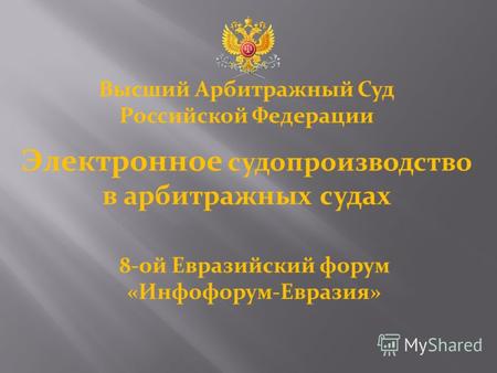 Высший Арбитражный Суд Российской Федерации Электронное судопроизводство в арбитражных судах 8-ой Евразийский форум «Инфофорум-Евразия»