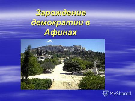 Зарождение демократии в Афинах. Зависимое население Аттики Рабы-должникиЧужеземцы.