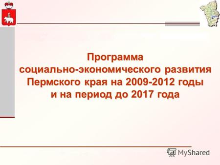 Программа социально-экономического развития Пермского края на 2009-2012 годы и на период до 2017 года.