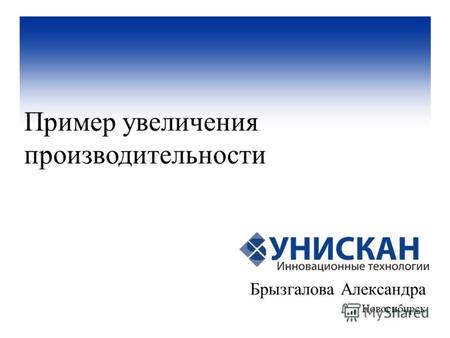 Брызгалова Александра Новосибирск Пример увеличения производительности.