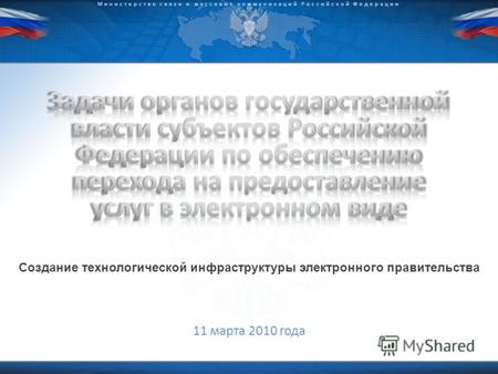 © 2009 D.Kleymenov Министерство связи и массовых коммуникаций Российской Федерации 11 марта 2010 года Создание технологической инфраструктуры электронного.
