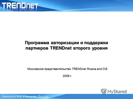 Программа авторизации и поддержки партнеров TRENDnet второго уровня Московское представительство TRENDnet Russia and CIS 2009 г.