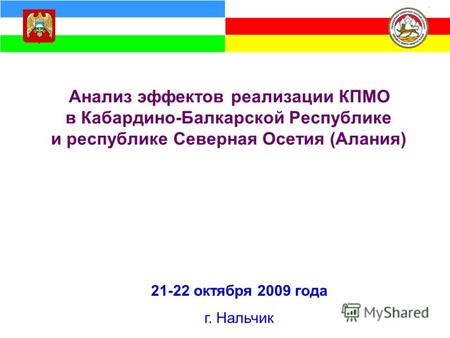 Анализ эффектов реализации КПМО в Кабардино-Балкарской Республике и республике Северная Осетия (Алания) 21-22 октября 2009 года г. Нальчик.