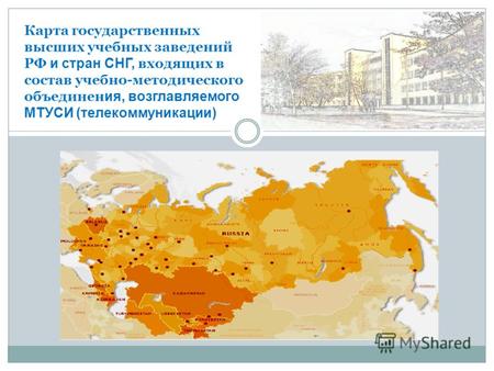 Карта государственных высших учебных заведений РФ и стран СНГ, входящих в состав учебно-методического объединен ия, возглавляемого МТУСИ (телекоммуникации)
