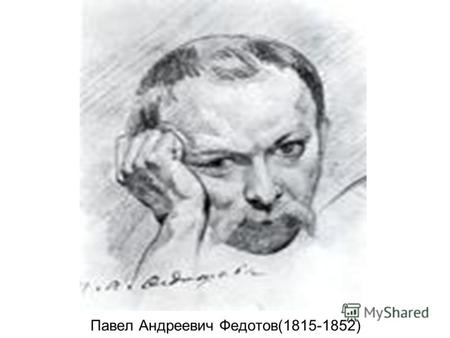 Павел Андреевич Федотов(1815-1852). «Следствие кончины Фидельки»(1844)