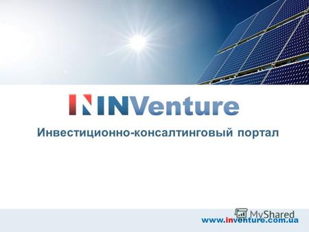 Инвестиционно-консалтинговый портал www.inventure.com.ua.