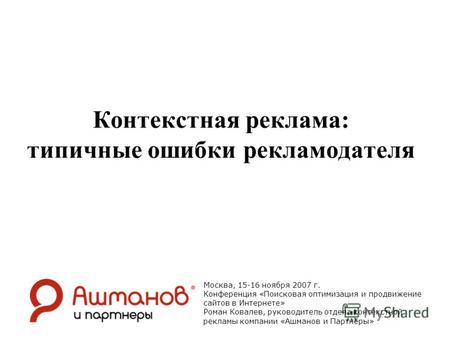 Контекстная реклама: типичные ошибки рекламодателя Москва, 15-16 ноября 2007 г. Конференция «Поисковая оптимизация и продвижение сайтов в Интернете» Роман.