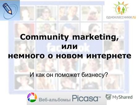 Community marketing, или немного о новом интернете И как он поможет бизнесу?
