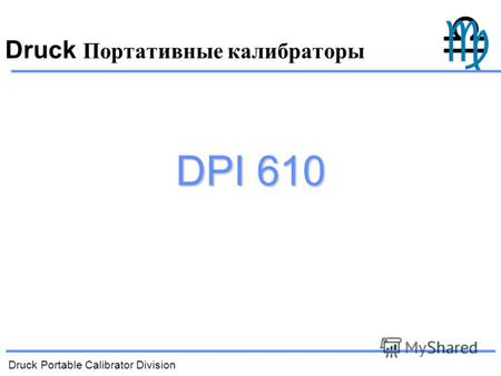 Druck Portable Calibrator Division Druck Портативные калибраторы DPI 610.