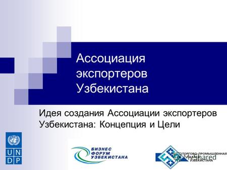 Ассоциация экспортеров Узбекистана Идея создания Ассоциации экспортеров Узбекистана: Концепция и Цели.