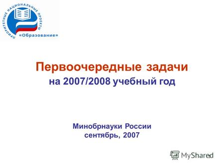 1 Первоочередные задачи на 2007/2008 учебный год Минобрнауки России сентябрь, 2007.