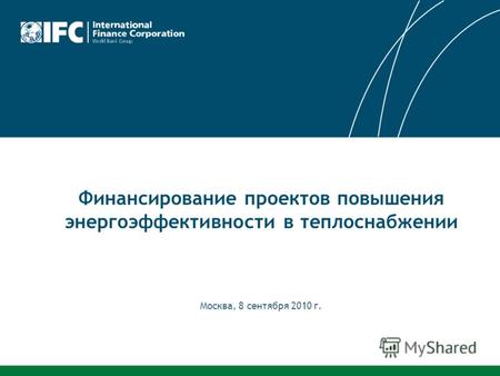 Москва, 8 сентября 2010 г. Финансирование проектов повышения энергоэффективности в теплоснабжении.