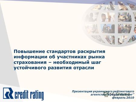 Повышение стандартов раскрытия информации об участниках рынка страхования – необходимый шаг устойчивого развития отрасли Презентация украинского рейтингового.