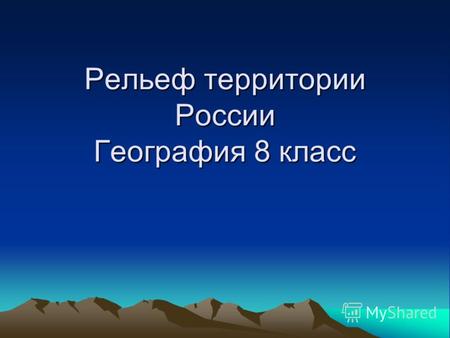 Рельеф территории России География 8 класс. Рельеф - это все неровности земной поверхности, различающиеся по форме, высоте, происхождению, возрасту и.