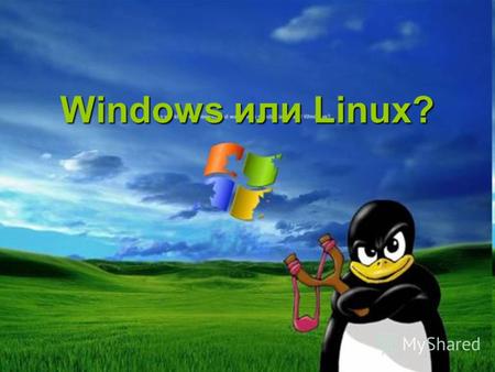 Windows или Linux?. С самого начала времен возникновения систем Linux и Windows не умолкают споры о том, что же лучше - Linux или Windows.