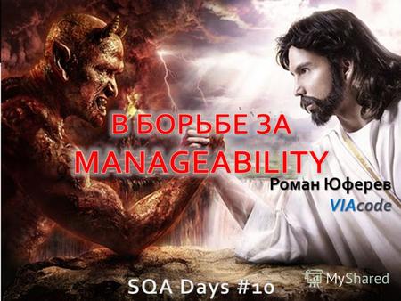 Роман Юферев VIAcode. Manageability-евангелист VIAcode Manageability и мониторинг.