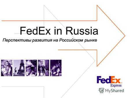FedEx in Russia Перспективы развития на Российском рынке.