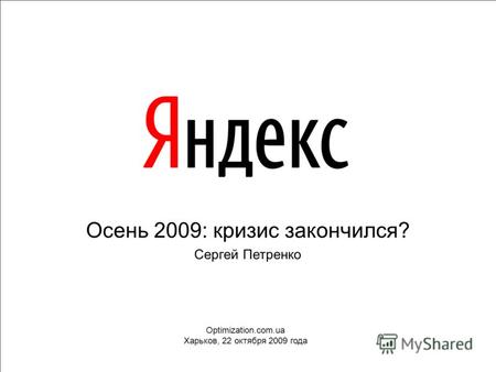 1 Осень 2009: кризис закончился? Сергей Петренко Optimization.com.ua Харьков, 22 октября 2009 года.