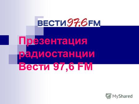 Презентация радиостанции Вести 97,6 FM. 5 февраля 2008г. в 6:00 на частоте 97,6 FM в Москве впервые прозвучали позывные новой радиостанции. Вести-FM