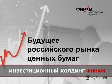 Будущее российского рынка ценных бумаг ИНВЕСТИЦИОННЫЙ ХОЛДИНГФИНАМ.