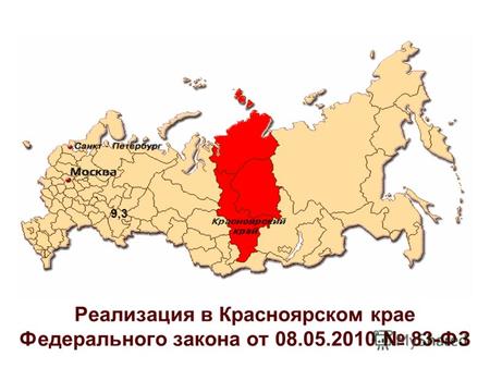 Реализация в Красноярском крае Федерального закона от 08.05.2010 83-ФЗ 9,3.