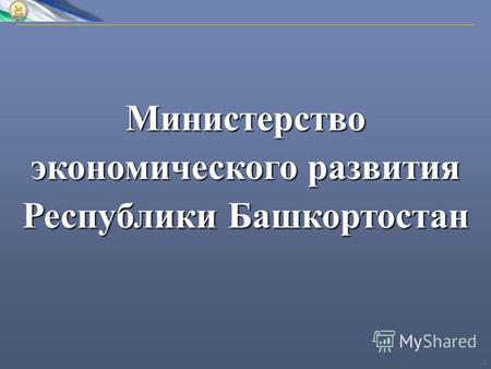 1 Министерство экономического развития Республики Башкортостан.
