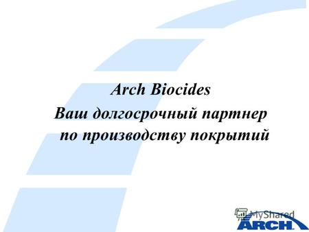 Arch Biocides Ваш долгосрочный партнер по производству покрытий.