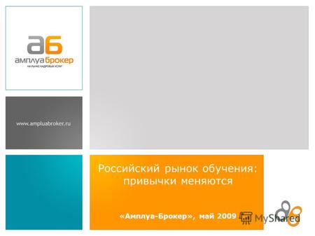 Российский рынок обучения: привычки меняются «Амплуа-Брокер», май 2009.