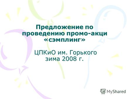 Предложение по проведению промо-акци «сэмплинг» ЦПКиО им. Горького зима 2008 г.