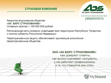 Закрытое акционерное общество «АК БАРС СТРАХОВАНИЕ» Уставный капитал – 100 000 000 рублей Региональная сеть компании охватывает всю территорию Республики.