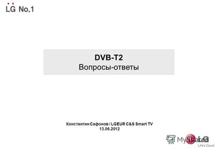 DVB-T2 Вопросы-ответы Константин Сафонов / LGEUR C&S Smart TV 13.06.2012.