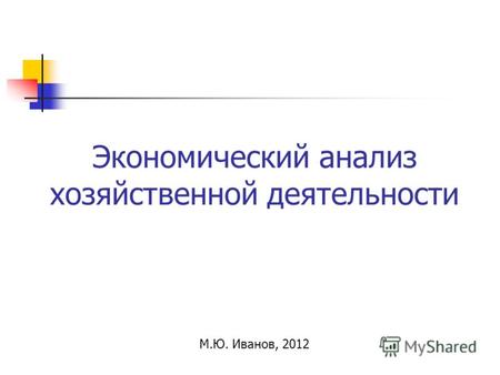 Экономический анализ хозяйственной деятельности М.Ю. Иванов, 2012.