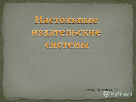 Автор: Ненашева Я.С.. Исторически бумага является основным средством обмена информацией между людьми. Компьютер намного повысил возможности электронного.