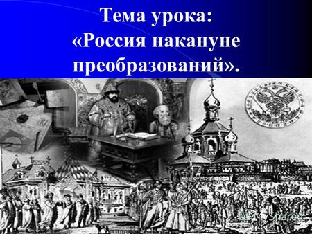 Тема урока: «Россия накануне преобразований».. Правление царя Федора Алексеевича: 1676 – 1682 гг.