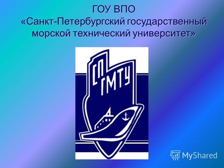 ГОУ ВПО «Санкт-Петербургский государственный морской технический университет»
