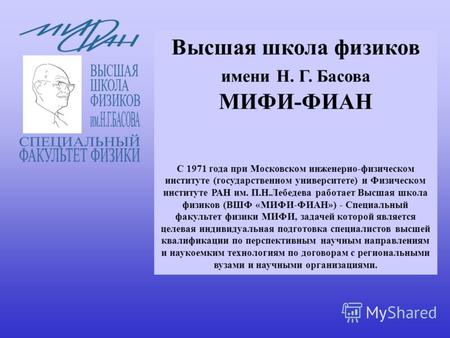 Высшая школа физиков имени Н. Г. Басова МИФИ-ФИАН С 1971 года при Московском инженерно-физическом институте (государственном университете) и Физическом.