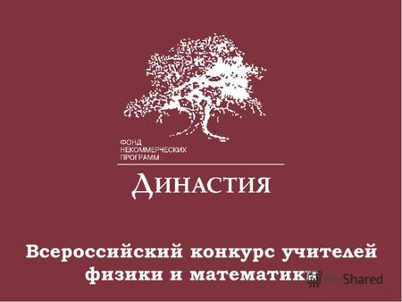 Всероссийский конкурс учителей физики и математики.