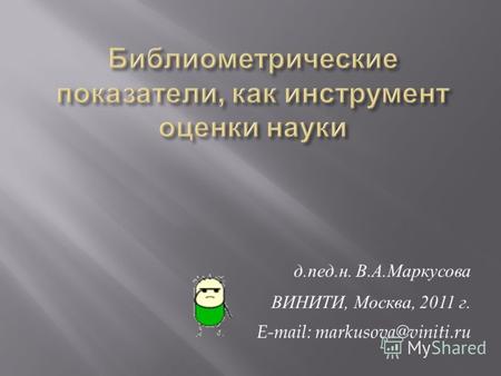 Д. пед. н. В. А. Маркусова ВИНИТИ, Москва, 2011 г. E-mail: markusova@viniti.ru.