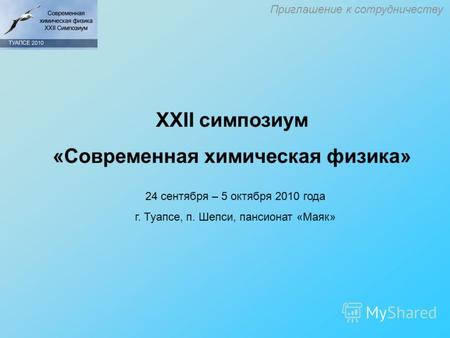 Приглашение к сотрудничеству XXII симпозиум «Современная химическая физика» 24 сентября – 5 октября 2010 года г. Туапсе, п. Шепси, пансионат «Маяк»