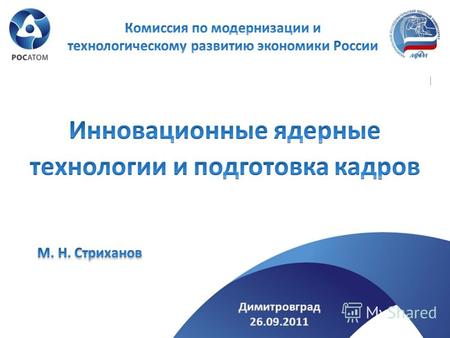 Задачи по развитию инженерного образования, поставленные Президентом РФ Д.А.Медведевым. Комиссия по модернизации и технологическому развитию экономики.