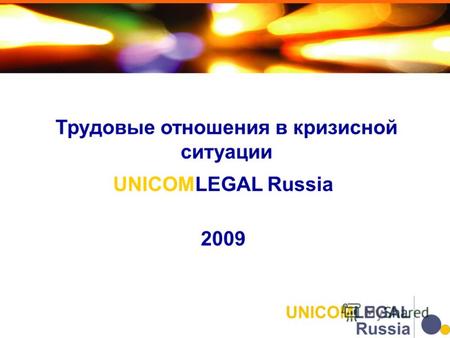 UNICOMLEGAL Russia 2009 Трудовые отношения в кризисной ситуации.