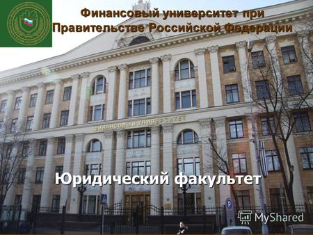 Финансовый университет при Правительстве Российской Федерации Юридический факультет.