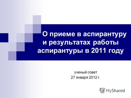 О приеме в аспирантуру и результатах работы аспирантуры в 2011 году ученый совет 27 января 2012 г.