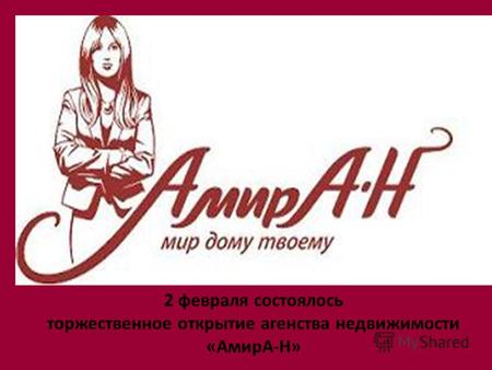 2 февраля состоялось торжественное открытие агенства недвижимости «АмирА-Н»