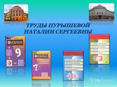 Основными направлениями научно-исследовательской деятельности Н. С. Пурышевой являются содержание и структура школьного физического образования, методика.